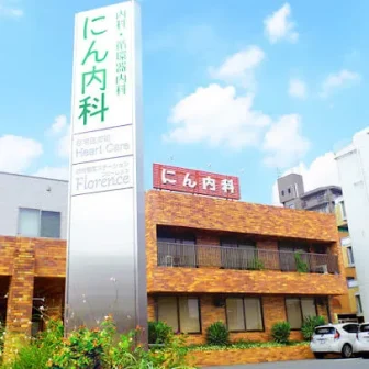 医療法人玲生会　にん内科